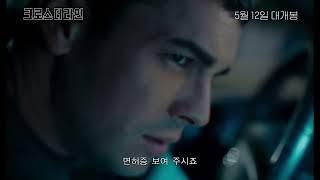 [예고편] 크로스 더 라인(Cross the Line, No matarás, 2020) '단 한번의 실수, 악몽 같은 덫.. 실패한 선택은 반복된다'