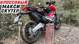 Кроссовый МАКСИ-СКУТЕР с передачами, которого никто не видел! Обзор Honda X-ADV