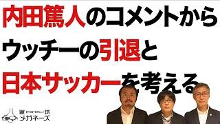 内田篤人（鹿島アントラーズ）を蹴球メガネーズが語る！ 【蹴球放談】