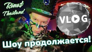 LIVE VLOG Rinat-Thailand Жизнь и творчество🪩