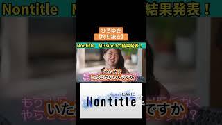 37【切り抜き】ひろゆき　NontitleMission1の結果発表！#ひろゆき#ノンタイトル#nontitle #ヒカル#joy #岡田結実#青木康時#朝倉未来