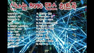 신나는 8090 댄스 히트곡, 운전할때 듣는 음악