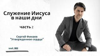 "Служение Иисуса в наши дни" - 2-я часть - Сергей Финаев, май 2022 #Мелхиседек #НовыйЗавет