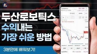 두산로보틱스 수익 쉽게 내는 법 #주식강의 #주린이투자 #두산로보틱스