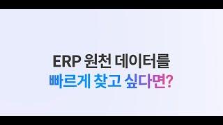 [더존 ONEAI 활용] 06_ERP+전체+데이터+추적+및+검증 Master