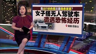 搭无人驾驶车出行  美国女子遭遇恐怖经历 | 新闻报报看 26/11/2024