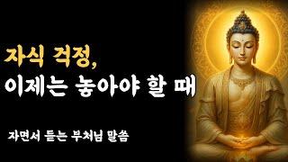 부처님 말씀, 자식을 사랑한다면 이제는 놓아주어야 합니다ㅣ석가모니 가르침ㅣ불교 명언