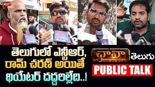 Chhaava Public Talk from Prasads IMAX | Vicky, Rashmika | CHHAAVA Telugu Movie Review | TeluguOne