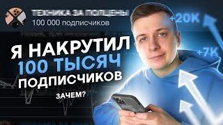 Я Накрутил 100к Подписчиков. Зачем?