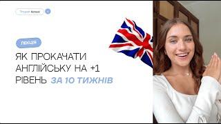 ЯК ПРОКАЧАТИ АНГЛІЙСЬКУ НА +1 РІВЕНЬ ЗА 10 ТИЖНІВ?