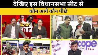 Jharkhand Election Results 2024: देखिए इस विधानसभा सीट से कौन आगे कौन पीछे