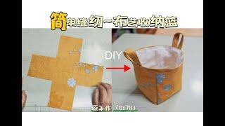 简单缝纫~布艺收纳篮（0170）源手作| DIY | Quick Sewing Tips#diy #sewing #sewingtips #sewingtricks