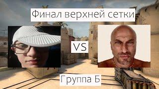 Remdun vs Afanofgames | ФИНАЛ ВЕРХНЕЙ СЕТКИ | ГРУППА Б | BAND31 BLAST TYPICAL TOURNAMENT