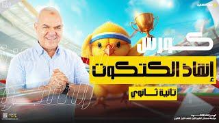 كورس إنقاذ الكتكوت | تانية ثانوي | أ. رضا الفاروق