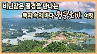 육지 속의 바다 청풍호반 충북 제천 여행 / 금수산 용담폭포, 청풍호 전망대, 옥순봉 출렁다리, 의림지, 청풍호반 케이블카, 제천 맛집 best 3 / 국내여행, 국내여행지 추천