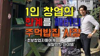 1인창업의 한계를 깨버린 주먹밥집 사장 - 초보창업자들에게 권할만한 아이템