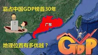 中国经济最强省，连续30年GDP榜首，广东省为何如此霸道？