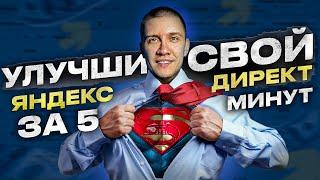 Настройка Яндекс Директ в 2024 году - топ 5 полезных фишек