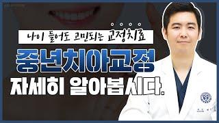 [구로치아교정] 고민되는 중년치아교정 자세히 알아봅시다.