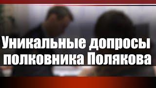 Уникальные допросы полковника Полякова