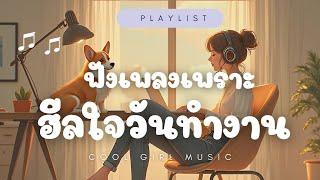 ฟังเพลงเพราะ ฮีลใจวันทำงาน  จิบกาแฟ นั่งทำงานชิวๆผ่อนคลายไปกับเสียงเพลง | Cool Girl Music