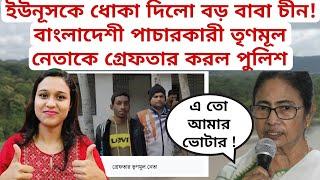 ইউনূসকে ধোকা দিলো বাবা চীন! বাংলাদেশী পাচারকারী তৃণমূল নেতাকে গ্রেফতার করল পুলিশ