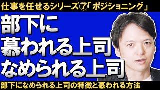 【仕事を任せるシリーズ⑥「部下に慕われる上司、なめられる上司」もしかして、部下になめられてるかも！？部下になめられる上司の特徴とは？慕われる上司になるためにはどうすればいいのかを徹底解説！