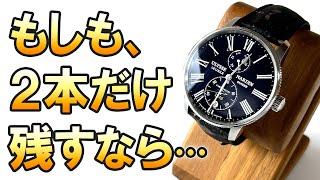 もし、腕時計コレクションを【2本だけ】残すなら？