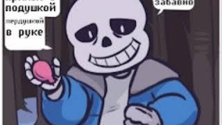 комикс по андертейл(Undertale)