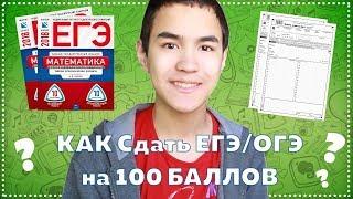 Как сдать ЕГЭ/ОГЭ на 100 баллов