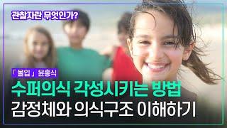 이것을 알고 감정을 느껴주어야 감정이 정화되면서 현실도 긍정적으로 바뀌고 내면도 밝아진다 참나를 만날 때 머리가 아닌 가슴으로 살아가는 법을 배우게 된다 | 윤홍식「몰입」봉황동래