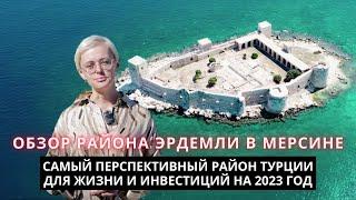 Обзор района Эрдемли в Мерсине, Турция | Аяш, Томюк, Арпачбахшиш, Чешмели, Кызкалеси