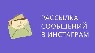 Как сделать рассылку в инстаграме. Массовые сообщений в инстаграм. Рассылка в инстаграме