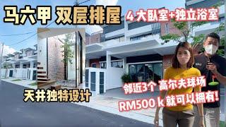 马六甲房屋来了！天井设计，4间大卧室和有独立浴室， RM500 k 而已？