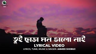 Tui Chara Mon Bhalo Nai | Ahmed Shobuj | CINEMAWALA Music