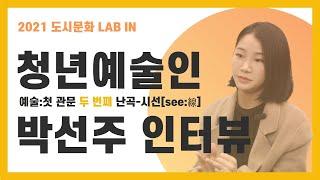 [관악문화재단] 도시문화 LAB 운영지원사업 / [난곡:see線] / 청년예술인 박선주 / 영상인터뷰