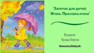 Развивающее занятие для детей "Осень. Признаки осени"