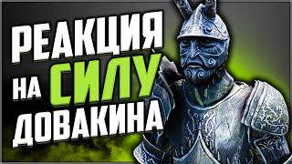 Skyrim ٠ Реакция Клавикуса Вайла на Силу Довакина