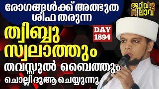 അത്ഭുത രോഗങ്ങളിൽ നിന്ന് ശിഫ ലഭിക്കുന്ന ത്വിബ്ബ് സ്വലാത്ത് ചൊല്ലി ദുആ ചെയ്യുന്നു. Arivin Nilav 1894