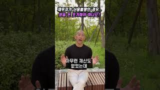 채무자가 신용불량인 경우, 받을 돈 포기해야 하나요?