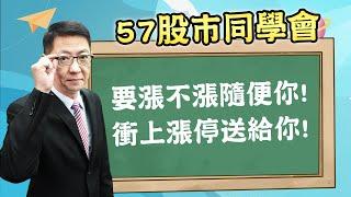 2024/11/29 【57股市同學會】蕭又銘 要漲不漲隨便你! 衝上漲停送給你!