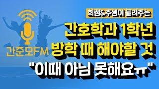 간호학과 1학년 방학땐 무엇을 해야할까? [간준모FM]