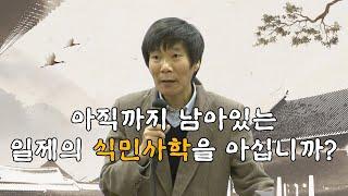 대한민국 역사에 남아있는 일제의 식민사학?ㅣ이주한 연구원ㅣ국학원 국민강좌 125회