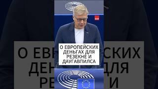 О европейских деньгах для Резекне и Даугавпилса. #europeanparliament #socialistsanddemocrats