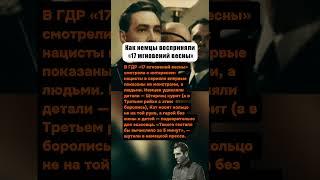 «ВЫЧИСЛИЛИ Б В 5 МИНУТ»: КАК НЕМЦЫ ВОСПРИНЯЛИ ЗНАМЕНИТЫЙ СЕРИАЛ «17 МГНОВЕНИЙ ВЕСНЫ» #актеры #кино