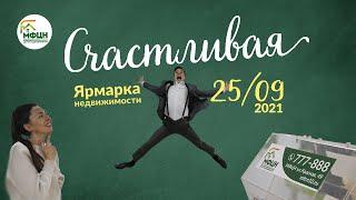 Счастливая Ярмарка Недвижимости