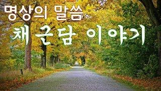 고전에서 배우는 지혜,  채근담 이야기  /명상의 말씀중에서