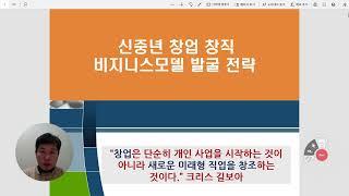 신중년비지니스모델 발굴전략 유식한TV_기업퇴직자전직지원_창업창직