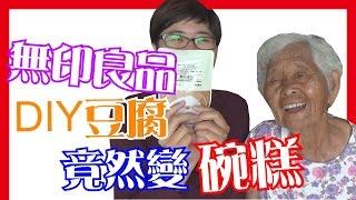 無印良品，開箱【DIY杏仁豆腐】│快樂6挑戰#23│6YingWei快樂姊+快樂嬤│零食、糖果