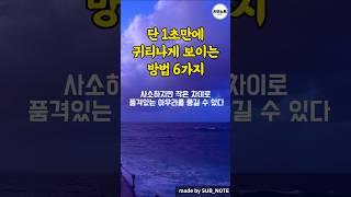 단 1초만에 귀티나게 보이는 습관 6가지 #명언 #명언모음